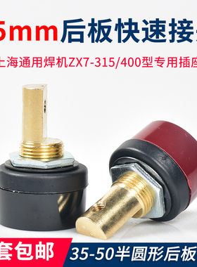 后板式插座55mm上海通用电焊机ZX7400/270I快速接头凯尔达B250插