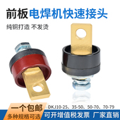 电渣压力焊前板式 快速接头dkj50 70钢筋对焊机插座纯铜接线桩配件