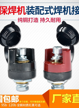 NBC500气保焊机快速接头二保焊装配式电缆插座EDZ-50/95/奥太配件