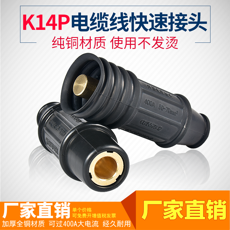 K14P电缆线快速接头大电流专用