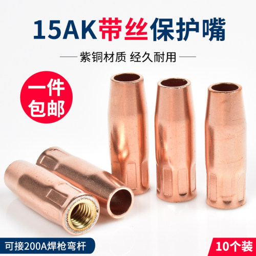 15AK带螺纹保护嘴200A焊枪通用