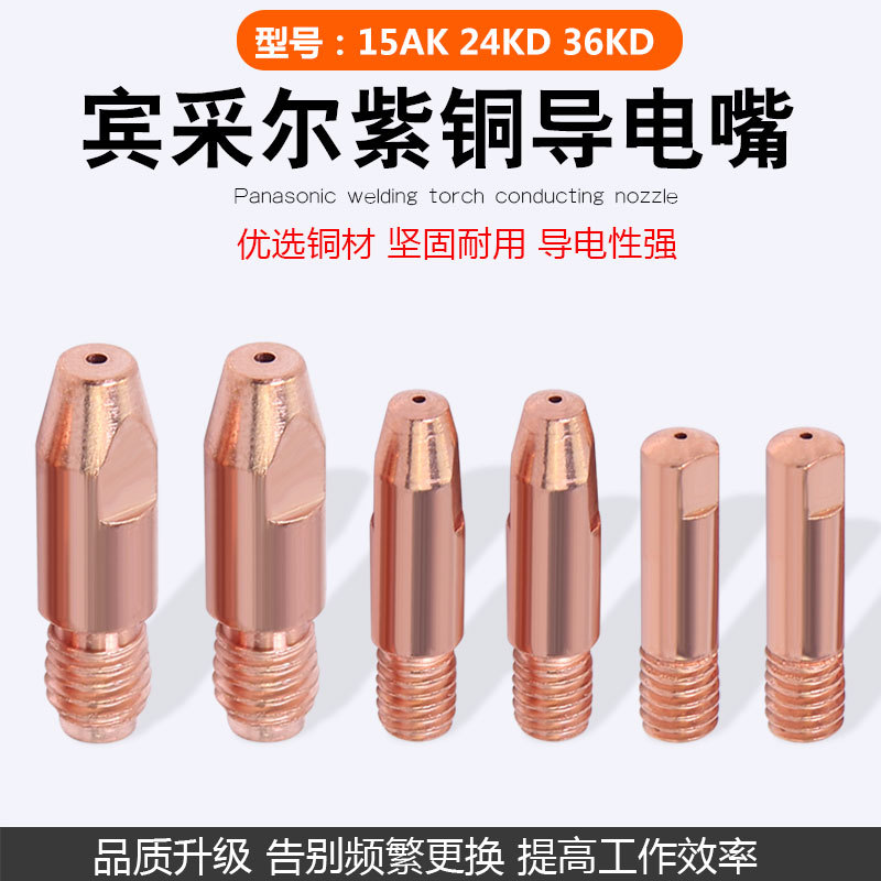 15AK无气二保焊枪导电嘴24KD36KD
