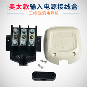 奥太松下三社OTC逆变电焊机三相电源输入接线盒带盖子电焊机配件