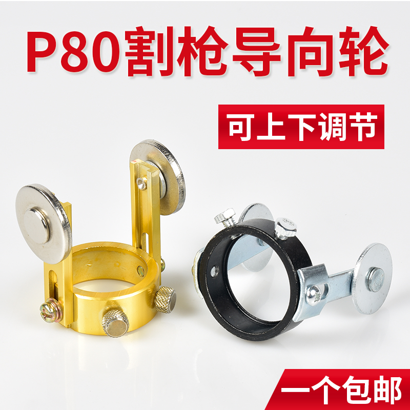 可调升降P80割枪导向轮