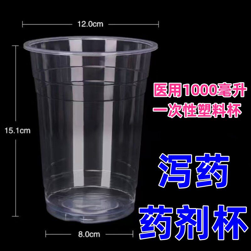 一次性医院药剂杯1000毫升1升1L透明塑料杯加大加高加厚食品级