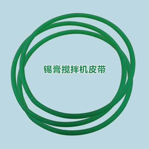 锡膏搅拌机皮带圆环形厂家直销