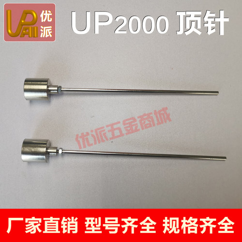 UP2000印刷机顶针贴片机配件