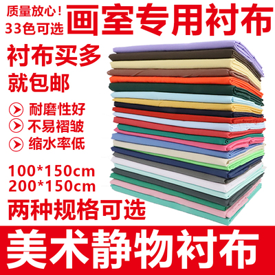 美术写生衬布静物背景布