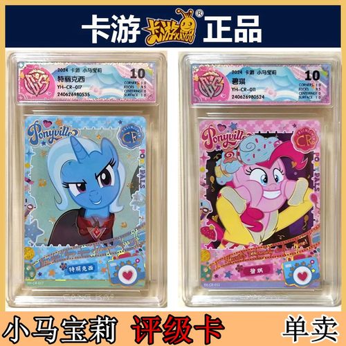 卡游正版小马宝莉评级评分卡单卖