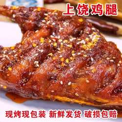 上饶鸡腿碳烤整箱特产送礼小吃零食夜宵每只220g肉类熟食开袋即食