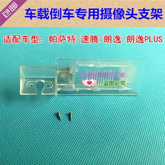 朗逸PLUS朗逸帕萨特速腾专用倒车后视摄像头支架 牌照灯镜头外壳