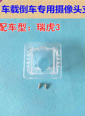 14-16款奇瑞瑞虎3专用倒车后视摄像头支架 记录仪牌照灯外壳