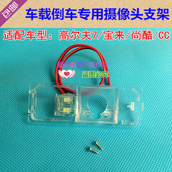 高尔夫7/宝来/尚酷/CC专用倒车后视摄像头支架牌照灯镜头外壳底座