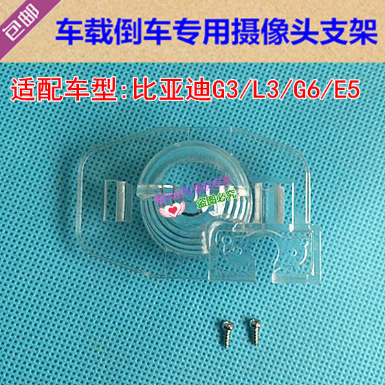比亚迪G3/G6/E5/L3专用倒车后视摄像头支架 牌照灯后镜头外壳底座