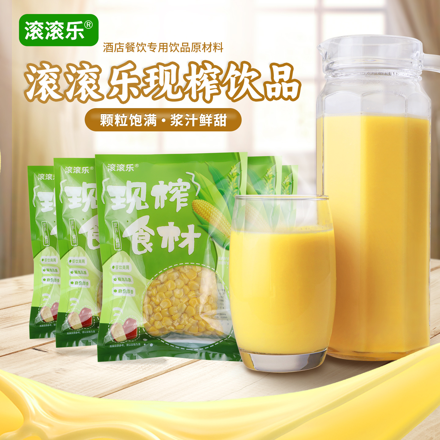 鲜榨玉米汁现榨原材料五谷杂粮