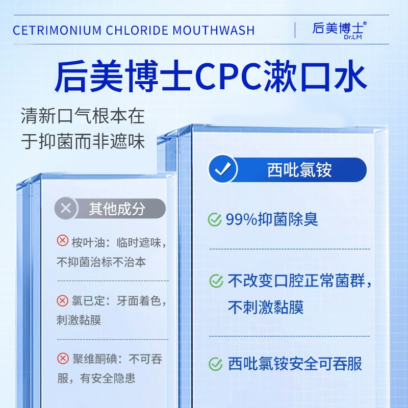 严选后美博士西吡氯铵漱口水清洁
