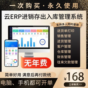 云ERP进销存软件系统 销售出库仓库出入库库存管理手机永久版买断