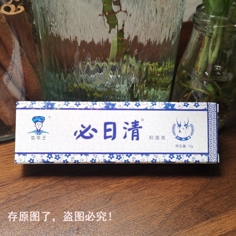 说明书指定网店 苗草王必日清抑菌膏 四季藓痒清皮肤止痒 拍5送2