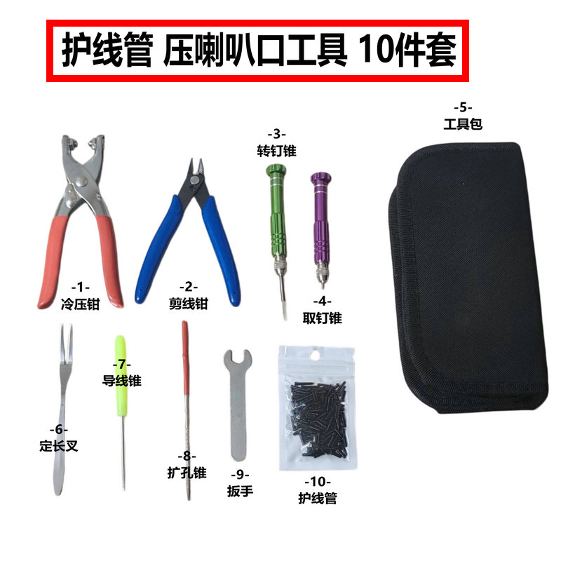 护线管冷压喇叭口钳工具10全套图片