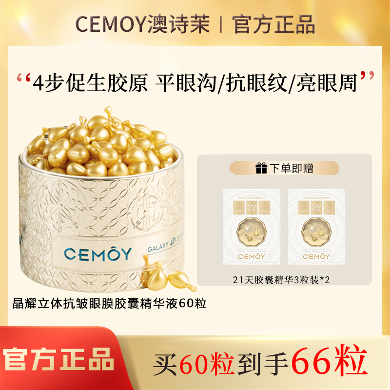 澳诗茉CEMOY晶耀立体抗皱眼膜胶囊眼部精华液眼霜紧致细纹