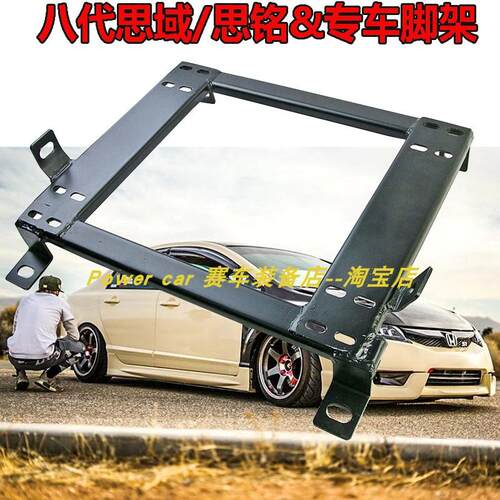 八代-十代思域专车底座脚架