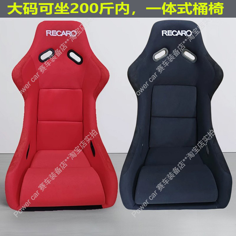 加大码RECARO轻量化一体成型座椅