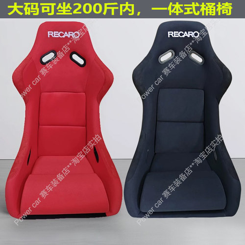 加大码RECARO轻量化一体成型座椅
