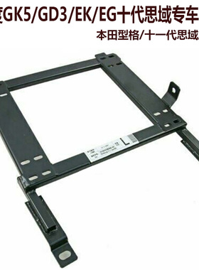 飞度GD3 GE8 GK5 GR9 型格 EK/EG支架赛车座椅底架改装椅架凳架