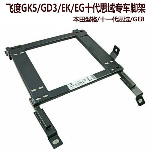 飞度GK5十代思域赛车椅底座凳架
