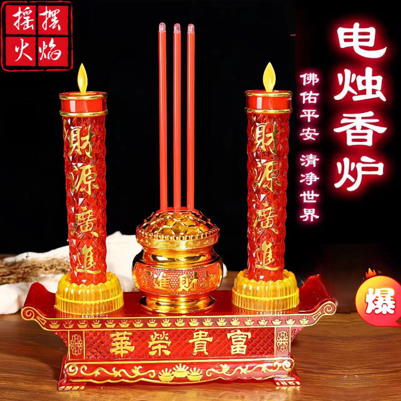 摇摆新型电子蜡烛灯电子香炉家用财神招财灯富贵插电电池款蜡烛台