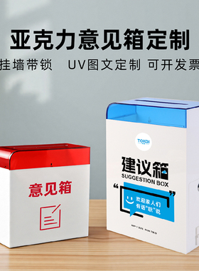 图文定制创意亚克力意见箱挂墙免打孔公司员工意见箱带锁建言箱企业意见收集箱小号投诉意见箱定做