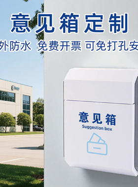 防水简约翻盖意见箱信箱免打孔挂墙员工意见箱公司总经理信箱室外带锁匿名信箱投诉建言箱票箱定制