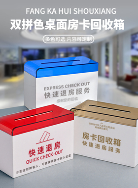 集为酒店前台创意房卡收纳箱回收箱亚克力桌面民宿快速退房服务箱房卡回收盒小票箱小号卡片收纳箱logo定制