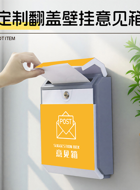 定制室外防雨意见箱挂墙免打孔意见箱带锁公司企业意见箱员工之声箱顾客建议箱意见收集箱建言箱创意ABS塑料