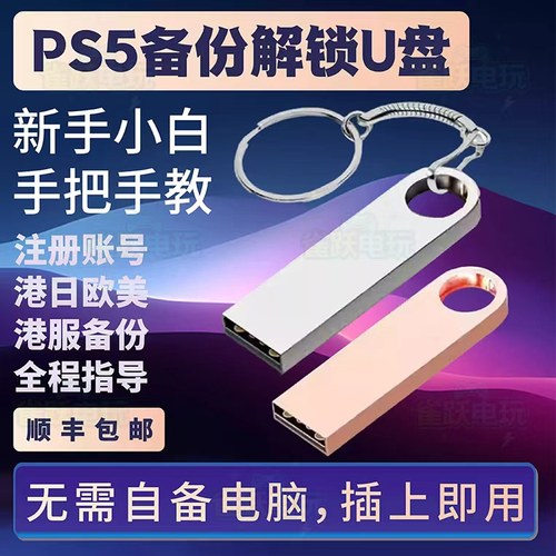 PS5港服备份PS5解锁外服U盘