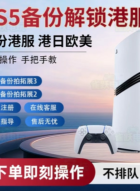PS5国行备份港服解锁国行Pro注册港日欧美 刷外服 PS5港版备份U盘