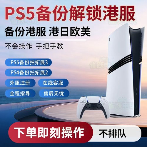 PS5备份解锁港服PS5pro港版备份