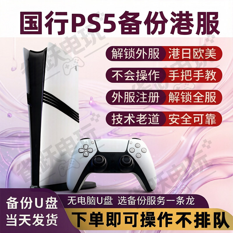 PS4/PS5港服备份 国行解锁外服注册港日欧美 PS5港版备份 U盘定制