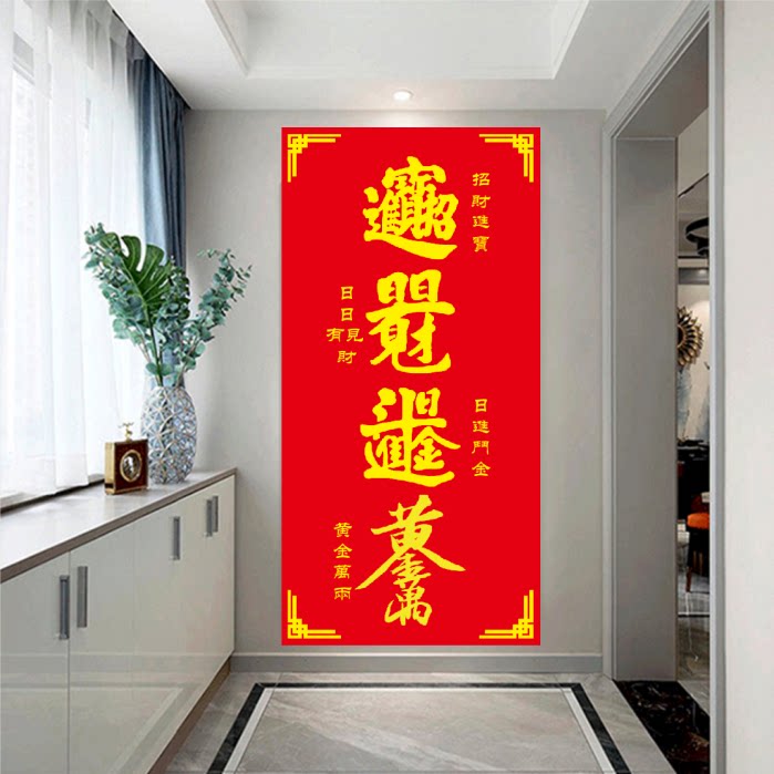 招财进宝日进斗金装饰画客厅入户玄关壁画八方来财日日见财字画图