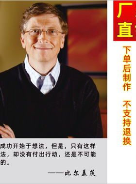 办公室比尔盖茨名人画像励志海报