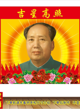 毛主席画像办公室墙贴画农村客厅中堂画伟人毛泽东画像对联装饰画