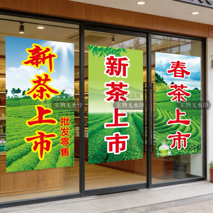 新茶上市海报宣传广告画茶叶店茶铺玻璃门装饰画春茶上市广告贴