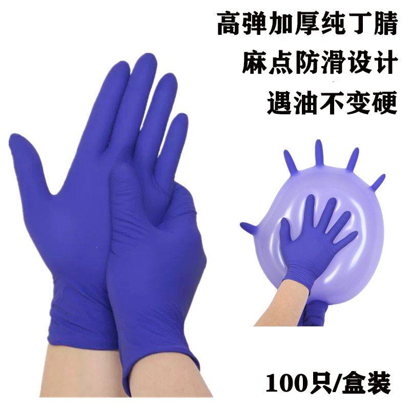 高弹一次性加厚纯丁腈手套家用橡防护手套