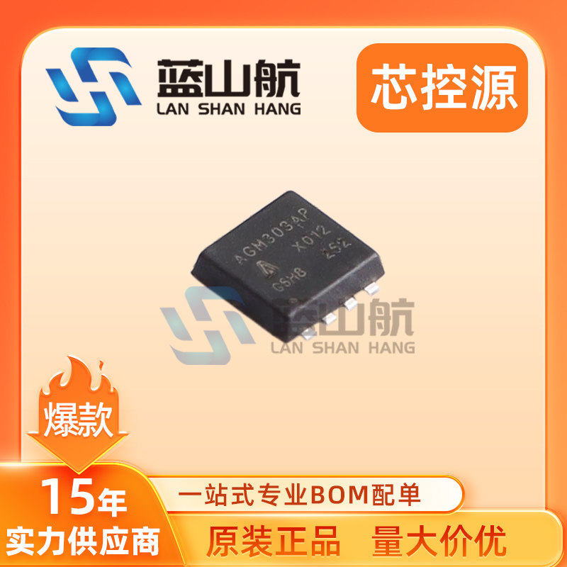 原装正品AGM303AP  PDFN3*3-8L 90A 30V N沟道场效应MOS管芯控源