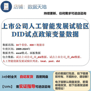 【2024】上市公司人工智能发展试验区  DID试点政策变量数据