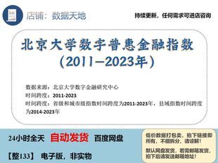 【2023】北京大学数字普惠金融指数2011-2023年省市县三级数据