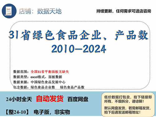 【2024】31省绿色食品企业、绿色产品数量数据2010-2024