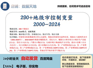 【2024】290+地级市控制变量数据2000-2024 （含原始数据）