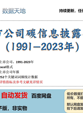 碳信息披露质量数据上市公司2023关键词词频统计结果Excel企业