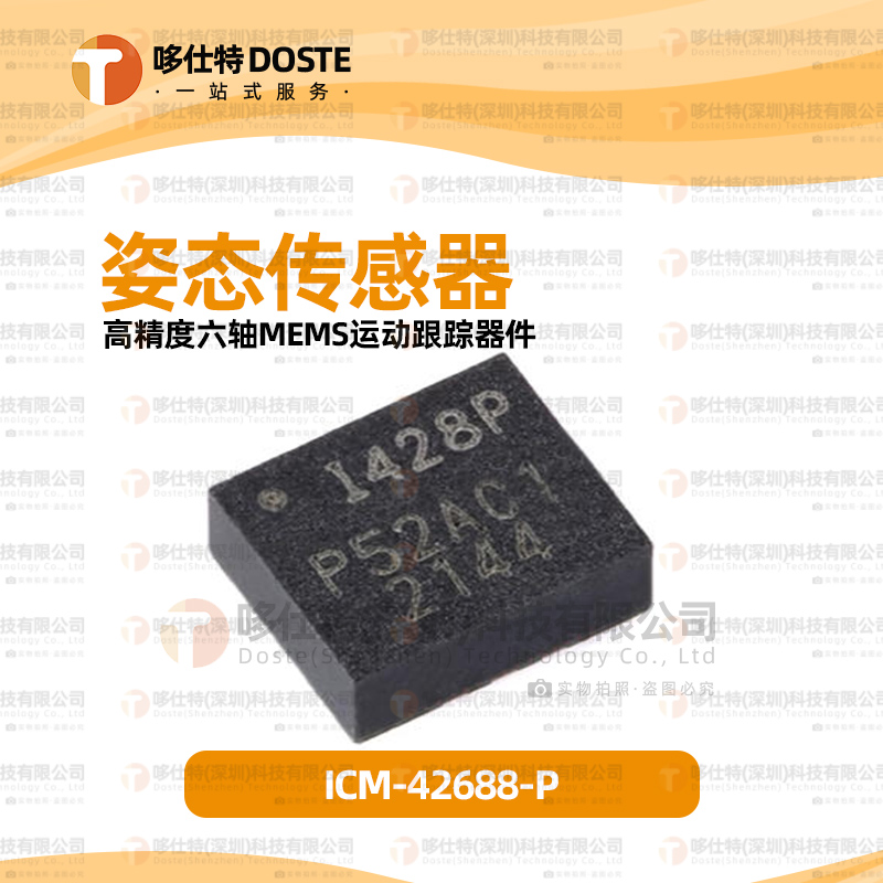 姿态传感器ICM-42688-P运动器件